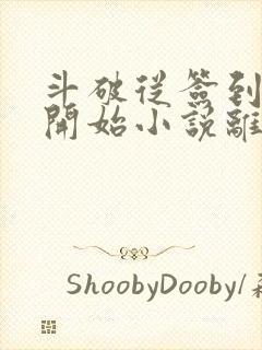 斗破从签到异火开始小说离线下载