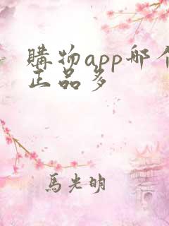 购物app哪个正品多