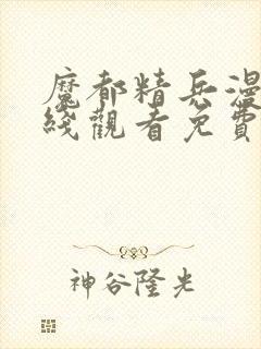 魔都精兵漫画在线观看免费全集