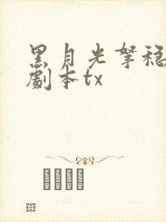 黑月光拿稳be剧本tx