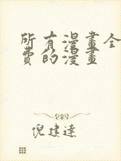 所有漫画全部免费的漫画