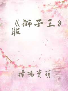 《狮子王》英文版