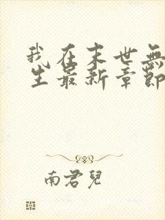 我在末世无限重生最新章节列表最新章节