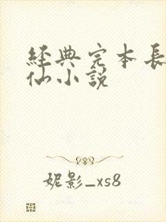 经典完本长篇修仙小说