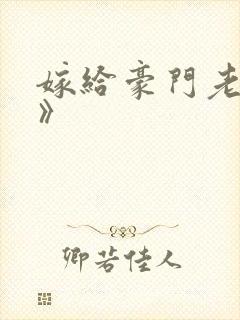 嫁给豪门老男人》