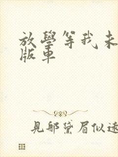 放学等我未删减版车