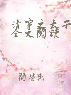 清穿之太子娇妃全文阅读
