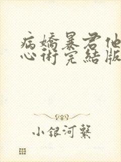 病娇暴君他有读心术完结版