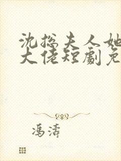 沈总夫人她也是大佬短剧免费播放全集