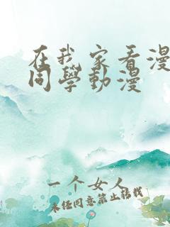 在我家看漫画的同学动漫