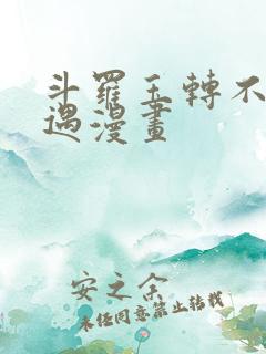 斗罗玉转不乐奇遇漫画