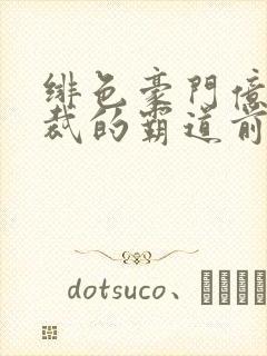 绯色豪门亿万总裁的霸道前妻