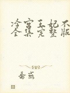 冷宫王妃不好惹全集完整版