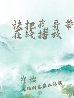 快把我哥带走 在线播放