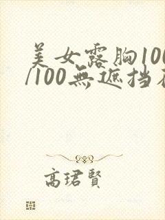美女露胸100/100无遮挡在线