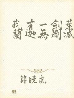 我有一剑叶观纳兰迦无删减完整版