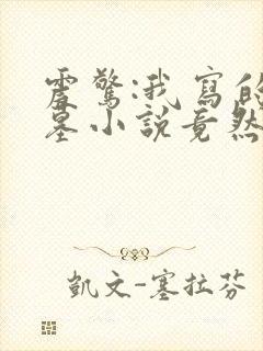 震惊:我写的盗墓小说竟然是真的