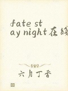 fate stay night在线