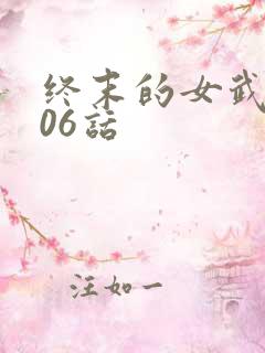 终末的女武神106话