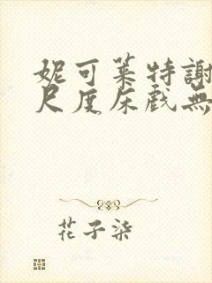 妮可莱特谢伊大尺度床戏无删减版