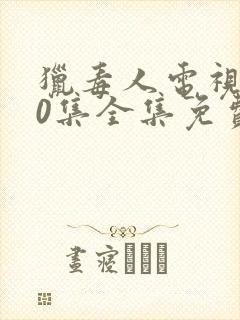 猎毒人电视剧50集全集免费高清在线观看