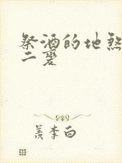 祭酒的地煞七十二变