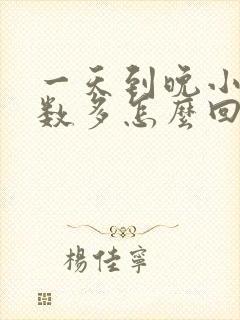 一天到晚小便次数多怎么回事