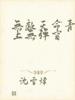 无敌天命青鸾峰上无弹窗