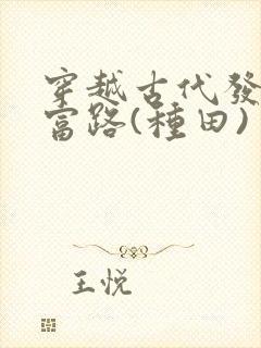 穿越古代发家致富路(种田)