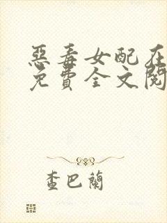 恶毒女配在七零免费全文阅读