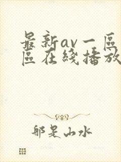 最新av一区二区在线播放