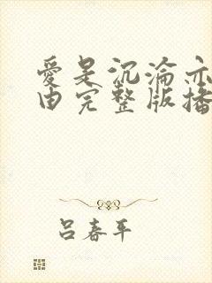 爱是沉沦亦是自由完整版播放