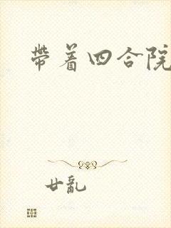 带着四合院穿越