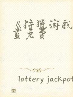 《狩猎游戏》漫画免费