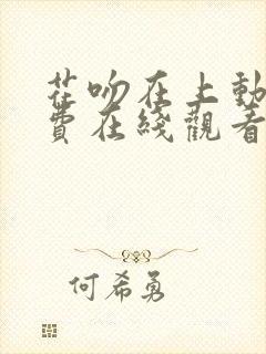 花吻在上动漫免费在线观看