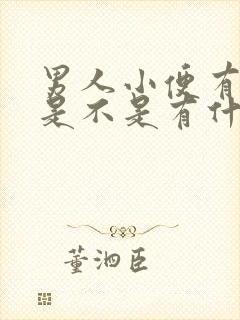 男人小便有泡泡是不是有什么病