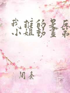 我推的是反派大小姐动画第一季