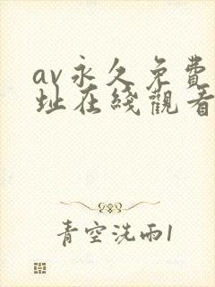 av永久免费网址在线观看