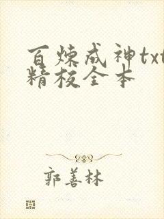百炼成神txt精校全本