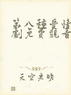 第八种爱情电视剧免费观看国语