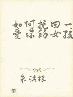 如何挽回一个不爱你的女孩