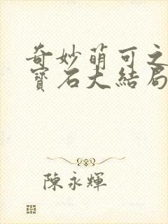 奇妙萌可之闪亮宝石大结局