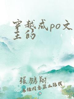 穿越成po文女主的