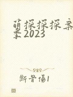 萌探探探案第三季2023