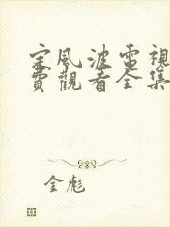 定风波电视剧免费观看全集高清策驰