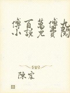 傅百万傅九穿越小说免费阅读