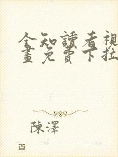 全知读者视角漫画免费下拉式