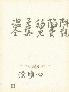 温柔的陷阱短剧全集免费观看高清