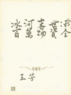 冰河末世:我有百万物资全文免费阅读