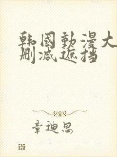 韩国动漫大全无删减遮挡